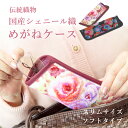 メガネケース シェニール織 花柄 眼鏡ケース スリム かわいい サングラスケース ソフト おしゃれ 日本製 レディース ギフト プレゼント 大人 可愛い 女性 ...