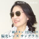 【 送料無料 】 日本製 鯖江産 敬老の日 父の日 還暦 退職 プレゼント 贈り物 【 偏光レンズ サングラス 純チタン 2色メッキ 】 メンズ レディース 軽...