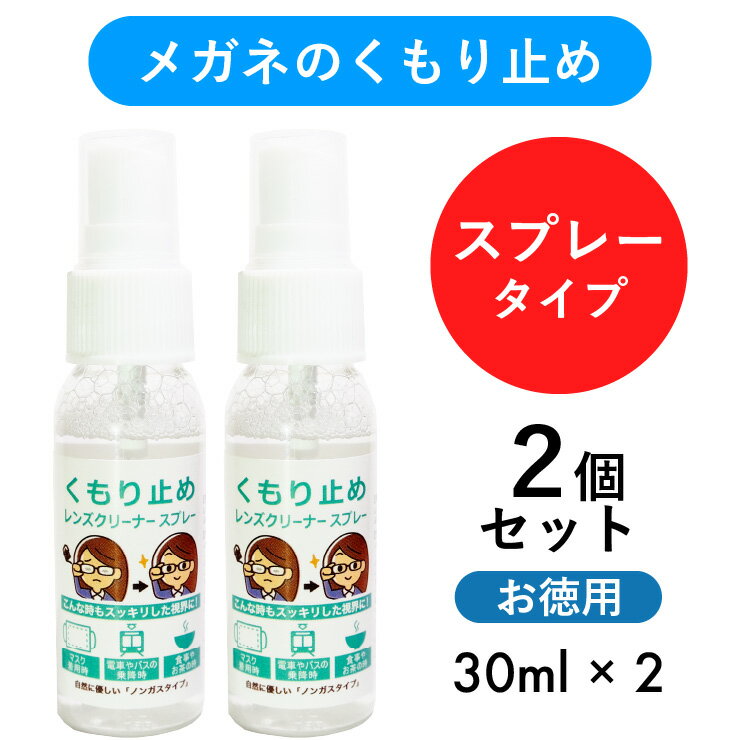 【2本セット】 くもり止め 曇り止め 日本製 クロス付 眼鏡 マスク レンズクリーナー トラベルレンズペーパー スプレータイプ メガネ レンズ 汚れ 曇り防止 セリート