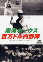 日本プロ野球物語 第2巻 南海ホークス 百万ドル内野陣[DVD] / スポーツ