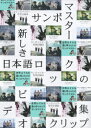 新しき日本語ロックのビデオクリップ集[DVD] / サンボマスター
