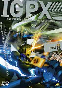 IGPX[DVD] 8 / アニメ
