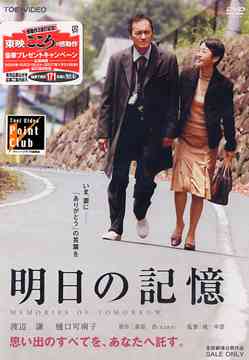 ご注文前に必ずご確認ください＜商品説明＞渡辺謙 × 樋口可南子 × 堤幸彦監督が贈る感動と衝撃の物語に200万人が泣いた! 早くもDVD登場!! 同じものを何度も買ってくる、同僚の名前が出てこない、通い慣れた道で迷う。50歳の働き盛りのサラリーマンに突然襲った若年性アルツハイマー病。現実を受け止める余裕のないままに、記憶から日常がひとつひとつ消えてゆく。妻は悲劇の予感を噛みしめながら、夫を励まし、支え続ける、たとえ過去が失われたとしても、ふたりで明日の記憶を作って行こうと決めた——。 ピクチャーレーベル仕様。＜収録内容＞明日の記憶＜アーティスト／キャスト＞袴田吉彦(出演者)　砂本量(脚本)　吹石一恵(出演者)　水川あさみ(出演者)　堤幸彦(監督)　渡辺謙(出演者)　樋口可南子(出演者)　坂口憲二(出演者)　三浦有為子(脚本)　荻原浩(原作者)＜商品詳細＞商品番号：DSTD-2614Japanese Movie / Ashita no Kiokuメディア：DVD収録時間：122分リージョン：2カラー：カラー字幕：日本語音声：日本語 Dolby Digital 5.1ch、日本語 Dolby Digital サラウンド発売日：2006/10/21JAN：4988101126323明日の記憶[DVD] / 邦画2006/10/21発売
