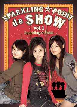 SPARKLING☆POINT de SHOW[DVD] Vol.1 / スパークリング☆ポイント