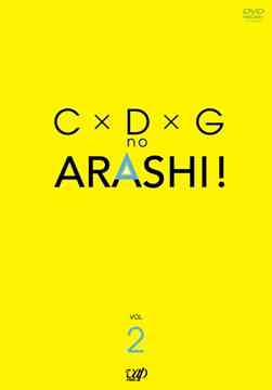 CDG no ARASHI![DVD] Vol.2 / 