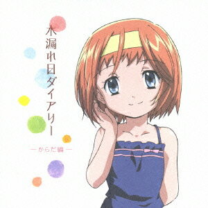 アニメ「あさっての方向。」キャラクターイメージアルバム: 木漏れ日ダイアリー[CD] からだ編 / 五百川からだ (CV:藤村歩) 、Suara