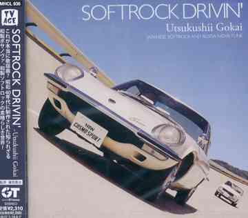 ソフトロック・ドライヴィン -美しい誤解-[CD] / オムニバス