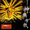 神無布教 [DVD付初回限定盤][CD] / 新興宗教楽団NoGoD