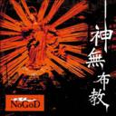 神無布教 [通常盤][CD] / 新興宗教楽団NoGoD
