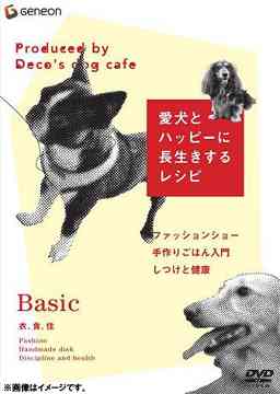 ご注文前に必ずご確認ください＜商品説明＞犬の健康3大条件「衣・食・住」をテーマに各業界からカリスマたちが集結! 手軽に実践にできる犬の健康法を紹介。対象犬: 全犬種、総合監修: Deco [衣生活(15分)]: カリスマブランド「デザインエフ」代表 大谷香菜子氏がナビゲート。DesignFのモデル犬大集合! ファッションショーで魅せるオシャレだけじゃない愛犬の洋服選び術。「Sunny day: アレルギーの多い春、暑い夏には」「Winter day: 寒い冬には」「Rainy day: 雨の日には」「Special day: 愛犬の結婚式には」、[食生活(15分)]: 犬料理界の重鎮 Decoがナビゲート。犬と楽しくホームパーティでお悩み解決!「手料理の基礎知識」「犬の食事3大お悩み: 肥満予防にオススメの”ヘルシーパエリア”/”食べなくて困る!”食が細い小型犬のための手作り料理”ごま墨のリゾット”/アレルギー対策料理”馬肉のローストサラダ仕立て”」、[住生活(30分)]: 越久田活子先生がナビゲート(おくだ動物病院副院長、JAHA認定家庭犬しつけインストラクター)する「おうちでできる健康チェック」「健康維持の方法: 歯みがき/耳そうじ/肛門線しぼり」「党ココロの健康媒を保つためのしつけ: 「引っ張り」グセをやめさせる/ほかの犬に吠えないためのレッスン/呼び戻しのレッスン」を収録。＜商品詳細＞商品番号：GNBW-1165Special Interest / Produced by Deco’s Dog Cafe Aiken to Happy ni Nagaiki Suru Recepi I Shoku Juメディア：DVD収録時間：51分リージョン：2カラー：カラー音声：日本語 Dolby Digital 2.0ch発売日：2006/12/22JAN：4988102308834Produced by Deco’s Dog Cafe 「愛犬とハッピーに長生きするレシピ」[DVD] -衣・食・住- / 趣味教養2006/12/22発売