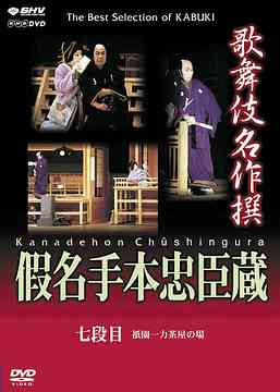 ご注文前に必ずご確認ください＜商品説明＞400年の歴史を誇る日本の伝統芸能”歌舞伎”の演目の中から厳選した名舞台を収めるシリーズ「歌舞伎名作撰」リリース!! 本作は1977年11月に歌舞伎座で行われた、十七世中村勘三郎と十三世片岡仁左衛門による”感動の名舞台”と言われる假名手本忠臣蔵の「七段目」を収録。＜アーティスト／キャスト＞歌舞伎(出演者)＜商品詳細＞商品番号：NSDS-10392Kabuki / Kabuki Meisaku Sen Kana Tehon Chushingura (7 Dan me Ozume)メディア：DVD収録時間：108分フォーマット：DVD Videoリージョン：ALLカラー：カラー字幕：英語音声：英語 ステレオ、日本語 ステレオ発売日：2006/12/08JAN：4988066152801歌舞伎名作撰 假名手本忠臣蔵 (七段目)[DVD] / 歌舞伎2006/12/08発売