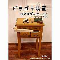 ピタゴラ装置 DVDブック[DVD] 1 [DVD+BOOK] / 趣味教養