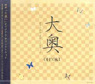 ご注文前に必ずご確認ください＜商品説明＞時代劇というジャンルの壁を破り、現代人に通じる人間模様が繰り広げられるスーパー時代劇の傑作「大奥」がテレビシリーズを経て遂に映画化!! その超大作「大奥」のオープニング/エンディングを飾った全てのテーマソングを収録したサウンドトラックが公開直前、遂にリリース!!＜収録内容＞映画「大奥」テーマ氷の花火恋心 映画バージョン別離 映画バージョン革命前夜 映画バージョン動乱 映画バージョン涙夜 映画バージョン確執 映画バージョン運命 映画バージョン縁 映画バージョン狂気 映画バージョン憂鬱の笛 映画バージョン華のワルツ 映画バージョン母と子 映画バージョン予兆対決 映画バージョン恋幕 映画バージョン祈りのロザリオ 映画バージョン永遠 映画バージョン継承 映画バージョン旅立ち 映画バージョン火種 映画バージョン凶気 映画バージョン命 映画バージョン華極悪 映画バージョン謀 映画バージョン絆非道 映画バージョン蝶美味にございますう! 映画バージョン激流炎上 映画バージョン運命 主題歌 Instrumentalバージョン＜アーティスト／キャスト＞茂戸藤浩司(作曲者)　石田勝範(作曲者)＜商品詳細＞商品番号：RZCD-45505Original Soundtrack / Movie ”Ooku” Original Soundtrackメディア：CD発売日：2006/12/20JAN：4988064455058映画「大奥」オリジナル・サウンド・トラック[CD] / サントラ2006/12/20発売