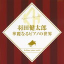 決定盤 羽田健太郎 華麗なるピアノの世界 CD / 羽田健太郎