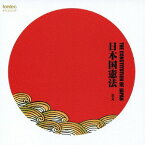 日本国憲法 -全文- 朗読CD[CD] / 佐藤慶 (朗読)