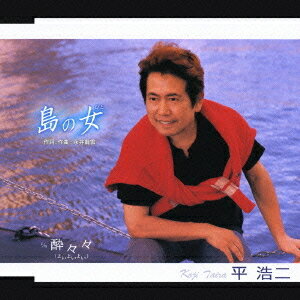 島の娘(ひと)[CD] / 平浩二