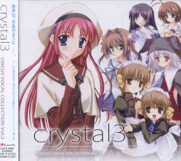 サーカスボーカルコレクション crystal 3[CD] / ゲーム・ミュージック