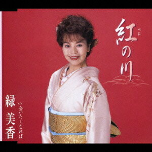 紅の川[CD] / 緑美香