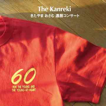 The Kanreki:きたやまおさむ還暦コンサ