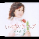 いつか赤いチューリップ[CD] / 沢田美紀