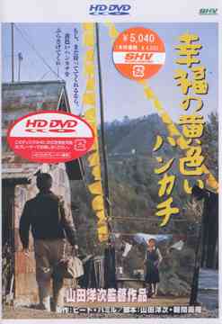 【送料無料選択可！】幸福の黄色いハンカチ [HD DVD] / 邦画