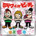 春夏恋冬[CD] / ライフイズピーチィ