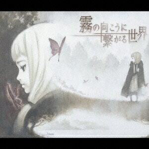 霧の向こうに繋がる世界[CD] / 霜月はるか + Revo(Sound Horizon)