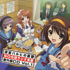 「涼宮ハルヒの憂鬱 SOS団ラジオ支部 番外編CD[CD] Vol.1 / ラジオCD (平野綾、茅原実里、後藤邑子)