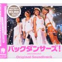 バックダンサーズ! オリジナル・サウンドトラック[CD] / サントラ