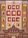 THE有頂天ホテル[DVD] スペシャル・エディション / 邦画