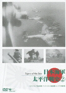 日本海軍・太平洋戦史[DVD] 2 ～ビスマルク海戦・ミクロネシア海戦・レイテ沖海戦～ / ドキュメンタリー