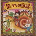 決定盤 懐かしの童謡[CD] / キッズ