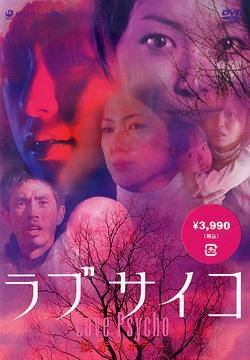 ラブサイコ 妖赤のホラー[DVD] / 邦画