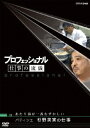 プロフェッショナル 仕事の流儀 パティシエ 杉野英実の仕事 あたり前が一番むずかしい[DVD] / ドキュメンタリー