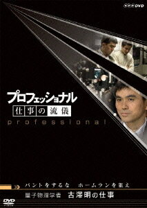 プロフェッショナル 仕事の流儀 量子物理学者 古澤明の仕事 バントはするな ホームランを狙え[DVD] / ..