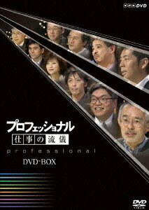 プロフェッショナル 仕事の流儀[DVD] DVD-BOX / ドキュメンタリー