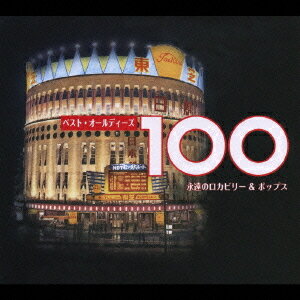 ベスト・オールディーズ 100[CD] / オムニバス