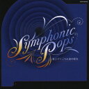 ゴールデン・タイム Symphonic Pops ～見上げてごらん夜の星を～[CD] / 宮川彬良&大阪フィルハーモニーオーケストラ