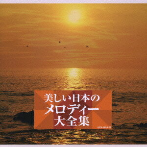 美しい日本のメロディー大全集[CD] / オムニバス