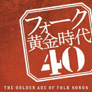 フォーク黄金時代 40 -THE GOLDEN AGE OF FOLK SONGS-[CD] / オムニバス