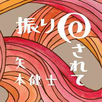 振り回されて[CD] / 矢本健士