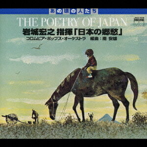 岩城宏之指揮 「日本の郷愁」[CD] / 岩城宏之 (指揮)