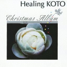 KOTOで聴く クリスマス・アルバム[CD] / ヒーリング