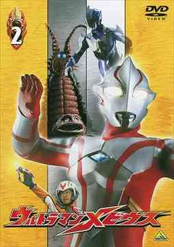 ご注文前に必ずご確認ください＜商品説明＞ウルトラマンシリーズ生誕40周年記念TVシリーズ。M78星雲からやってきた新ヒーロー、ウルトラマンメビウス登場!! DVD第2巻。ウルトラの父から地球に向かうよう命じられた宇宙警備隊のルーキー、ウルトラマンメビウス。地球は再び怪獣復活、宇宙人襲来の時代を迎えようとしていた。突然現れた宇宙怪獣の前に大打撃を受ける特捜チーム「CREW GUYS」。しかし、どんな逆境にも決して諦めない地球の若者たちとメビウスとの運命の出会いが、チーム再編成の原動力となる。ヒビノ ミライ隊員として仲間たちと固い友情で結ばれたメビウスは、「強さ」と「やさしさ」を併せ持つ「真のウルトラマン」として成長してゆく。 『マックス』に引き続き、伝説の怪獣が続々復活!! 歴代のウルトラヒーローも続々登場予定!! 第5話から第8話を収録。作品解説書「MEBIUS FILE2」封入。＜収録内容＞第5話「逆転のシュート」第6話「深海の二人」第7話「ファントンの落し物」第8話「戦慄の捕食者」＜アーティスト／キャスト＞仁科克基(出演者)　平田弥里(出演者)　五十嵐隼士(出演者)　渡辺大輔(出演者)　斉川あい(出演者)　内野謙太(出演者)＜商品詳細＞商品番号：BCBS-2582Sci-Fi Live Action / Ultraman Mebius Volume 2メディア：DVD収録時間：96分フォーマット：DVD Videoリージョン：2カラー：カラー音声：日本語 Dolby Digital ステレオ発売日：2006/08/25JAN：4934569625823ウルトラマンメビウス[DVD] Volume 2 / 特撮2006/08/25発売