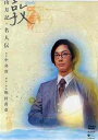 ご注文前に必ずご確認ください＜商品説明＞夭折の文学者・中島敦(1909-42)の世界を野村萬斎が舞台化! 中島敦の文学作品群から「山月記」と「名人伝」のニ作品が上演(2005年9月3日〜15日 世田谷パブリックシアター公演)されたものを収録。＜アーティスト／キャスト＞演劇(出演者)＜商品詳細＞商品番号：COBB-5441Theatrical Play / Atsushi Sangetsuki Meijindenメディア：DVD収録時間：108分フォーマット：DVD Videoリージョン：2カラー：カラー発売日：2006/08/30JAN：4988001968276敦 山月記・名人伝[DVD] / 舞台2006/08/30発売