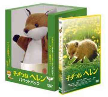 子ぎつねヘレン[DVD] パペットパック [15 000個限定生産] / 邦画