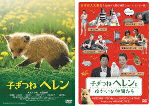 子ぎつねヘレン&子ぎつねヘレンとゆかいな仲間たち[DVD] [初回限定生産] / 邦画