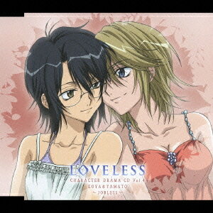 TVアニメーション LOVELESS キャラクタードラマCD[CD] 第4巻 / ドラマCD (釘宮理恵、かかずゆみ、他)