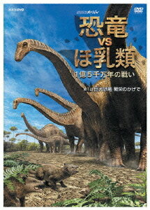 ご注文前に必ずご確認ください＜商品説明＞最新の恐竜学説を紹介する「恐竜VSほ乳類 1億5千万年の戦い」DVD第1巻リリース!! ”三畳紀”の時代を舞台に恐竜とほ乳類の互いの生存を賭けた進化の過程を追う。「なぜ恐竜は体長33mもの巨大恐竜に進化したのか?」ほか、恐竜繁栄の陰でほ乳類はどう進化したのかを迫力の映像と共に収録。2006年7月NHKにて放映。＜商品詳細＞商品番号：NSDS-10147Documentary / NHK Special Kyoryu VS Honyurui Ichioku Gosenmannen no Tatakai Vol.1 Daikyoryu Henei no Kage deメディア：DVD収録時間：49分フォーマット：DVD Videoリージョン：2カラー：カラー音声：日本語 Dolby Digital ステレオ発売日：2006/08/25JAN：4988066151125NHKスペシャル 恐竜VSほ乳類 1億5千万年の戦い[DVD] 第一回 巨大恐竜 繁栄のかげで / ドキュメンタリー2006/08/25発売