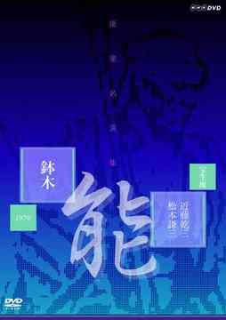 ご注文前に必ずご確認ください＜商品説明＞能の名人による伝説の名演を収めた「能楽名演集」シリーズの「鉢木」編DVDリリース!! 鎌倉武士の心意気をテーマにした名作に、人間国宝にも指定された近藤乾三と松本謙三が挑む。”千両役者”とも言える最高の役者ふたりによる名演を収める。1970年2月NHK教育「能」内にて放映。＜アーティスト／キャスト＞近藤乾三(出演者)　松本謙三(出演者)＜商品詳細＞商品番号：NSDS-9952Special Interest / Nohgaku Meienshu Noh Hachinoki Hoshoryu Kanzo Kondo Kenzo Matsumotoメディア：DVD収録時間：87分フォーマット：DVD Videoリージョン：2カラー：モノクロ音声：日本語 モノラル発売日：2006/08/25JAN：4988066150913能楽名演集[DVD] 能 「鉢木(はちのき)」 宝生流 近藤乾三、松本謙三 / 趣味教養2006/08/25発売